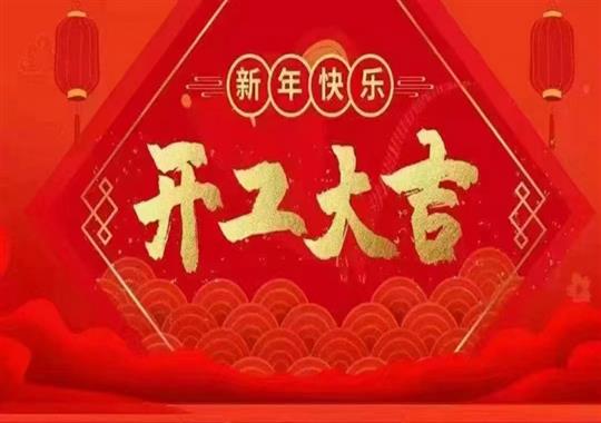 2023年正月初八我們開工啦！感謝新老客戶鼎力支持